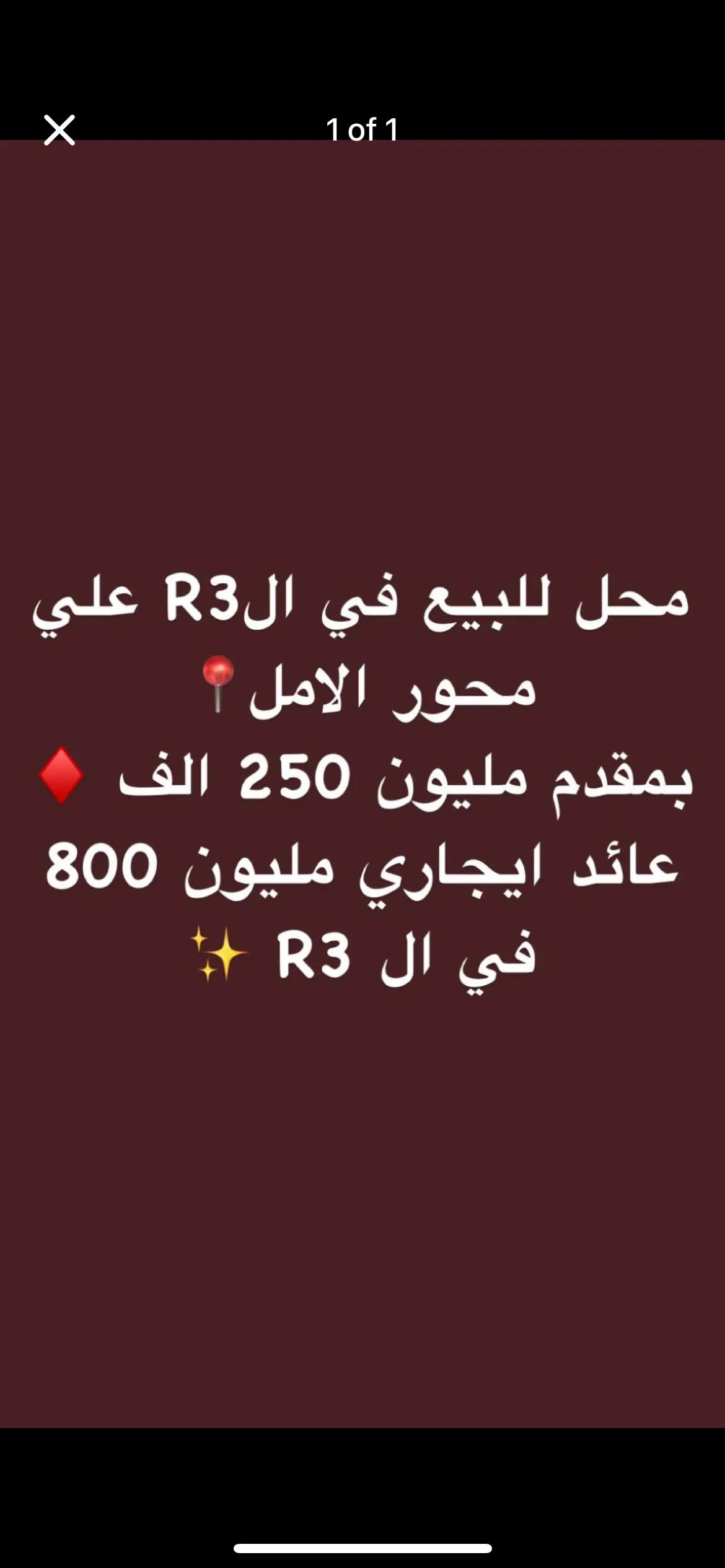 محل للبيع في الR3 📍✨