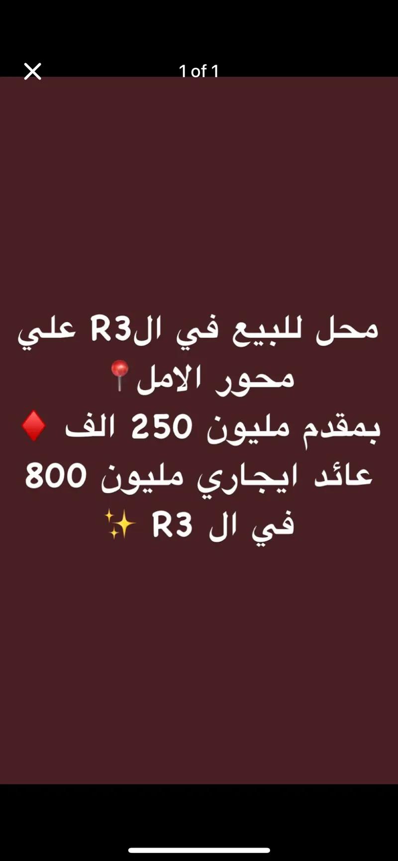 محل للبيع في الR3 📍✨