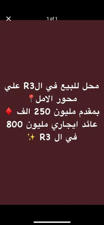 محل للبيع في الR3 📍✨ في مناطق أخرى, العاصمة الإدارية الجديدة, القاهرة - 1,250,000 جنيه