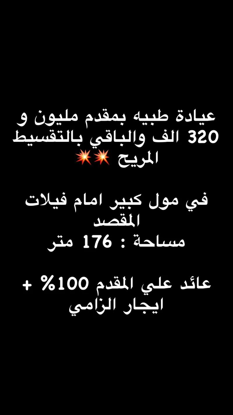 عيادة طبيه بمقدم مليون و 320 الف بس💥💥💥
