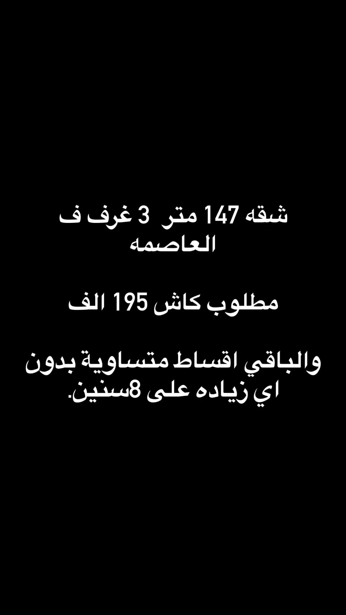 شقة 147 متر ٣ غرف ف العاصمة مطلوب كاش 195 الف