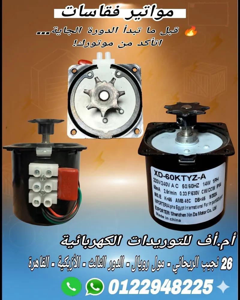 موتور تقليبالبيض ١٤ و٢٨ وات فى مشاريع التفريخ