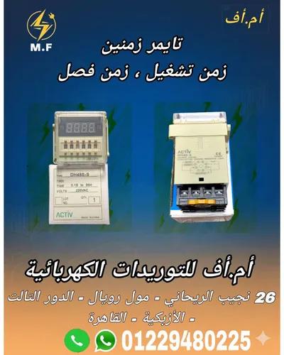 تايمر زمنين - تبادلى (ضمان سنه) في العتبة, القاهرة - 375 EGP