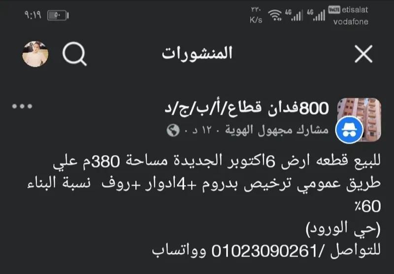 للبيع قطعه ارض اكتوبر الجديدة