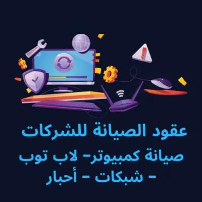 صيانة الكمبيوتر واللاب توب والشبكات للشركات والافراد في مناطق اخرى في القاهرة, القاهرة - 1,000 EGP