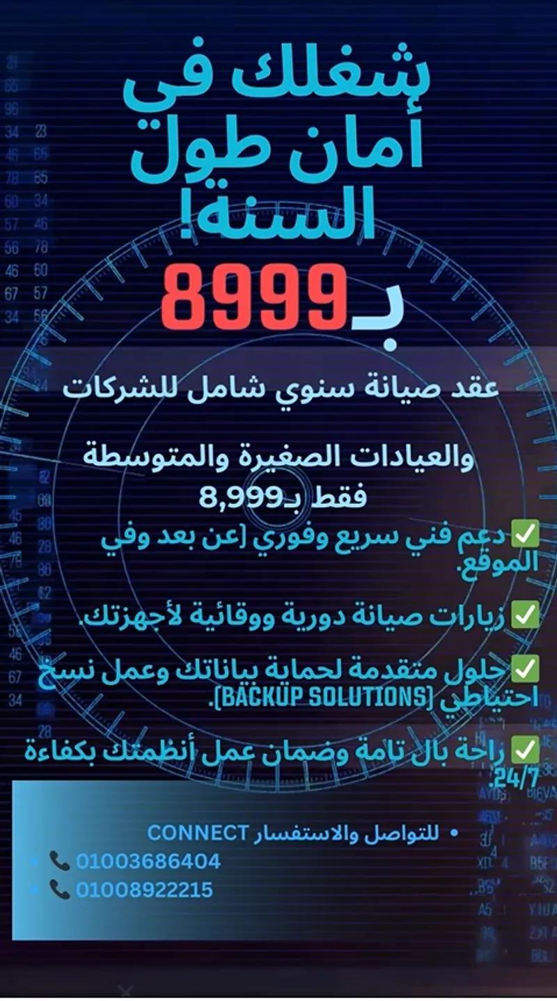 عقود صيانة اجهزة الكمبيةتر واللاب توب والشبكات للشركات في حى الجيزة, الجيزة - 1,000 EGP