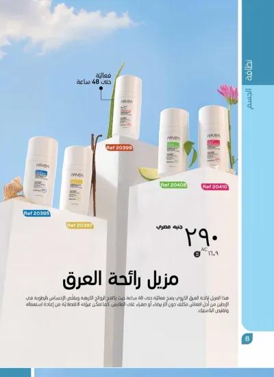 مزيل رائحه العرق من شركه ارفييا في مدينة نصر, القاهرة - 290 EGP