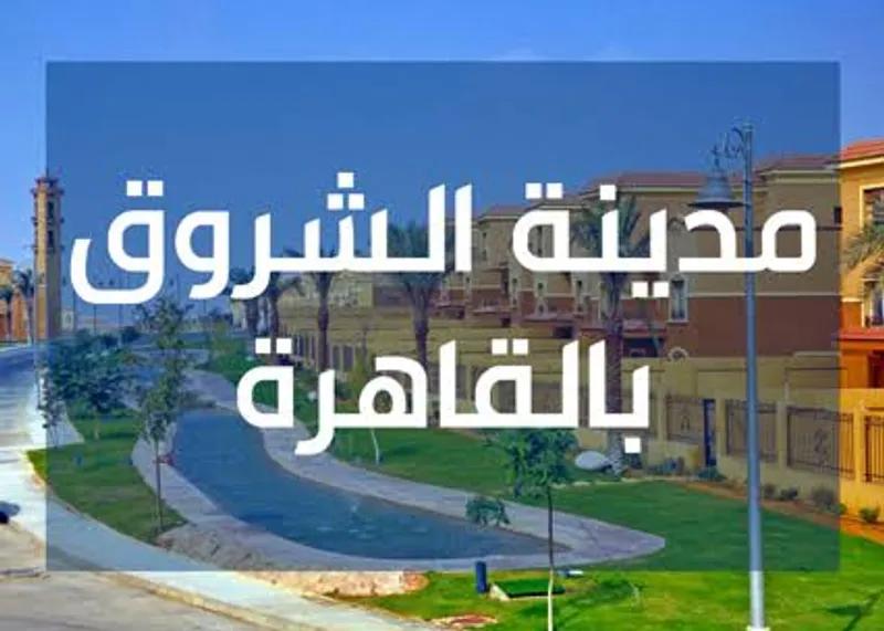 أرض سكنية للبيع في مدينة الشروق