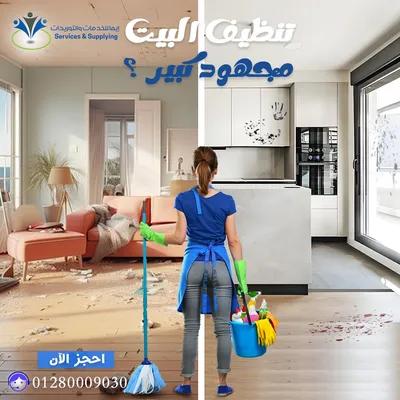 محتاج بيتك يبرق ؟ خليك مع إيما ... النظافة اللى تفتح النفس في مناطق اخرى في القاهرة, القاهرة - 0 EGP