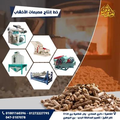 خط انتاج مصبعات الاخشاب في المعادي, القاهرة - 100 EGP