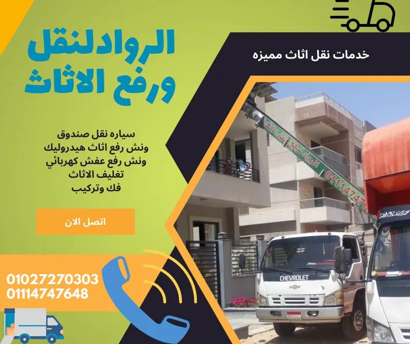 وداعا لقلق النقل - الرواد لنقل الاثاث - خبرة ومان وراحة بال في مدينة نصر, القاهرة - 1,500 EGP