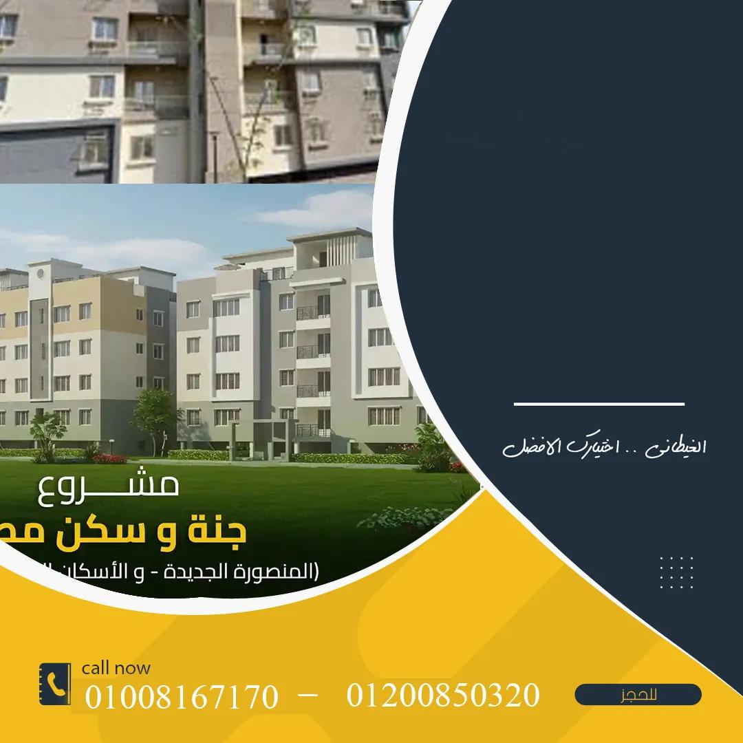شقق مسكن بالمنصورة الجديدة جنه 5