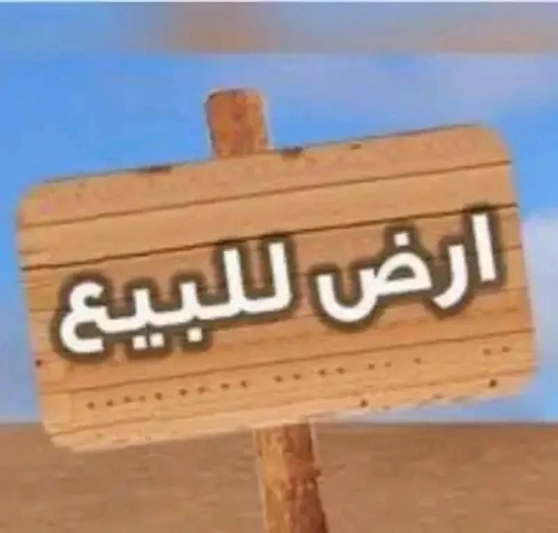 ارض سكنيه للبيع في مدينه العاشر من رمضان