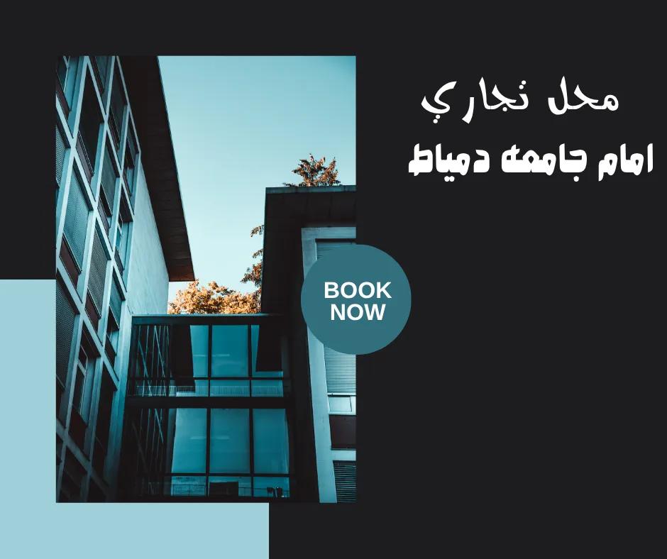 محل في دمياط الجديده للبيع امام جامعه دمياط مساحه 20