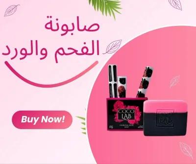 صابونة الفحم والورد 🧼🫧🧼🖤🌷 في القاهرة الجديدة, القاهرة - 140 EGP