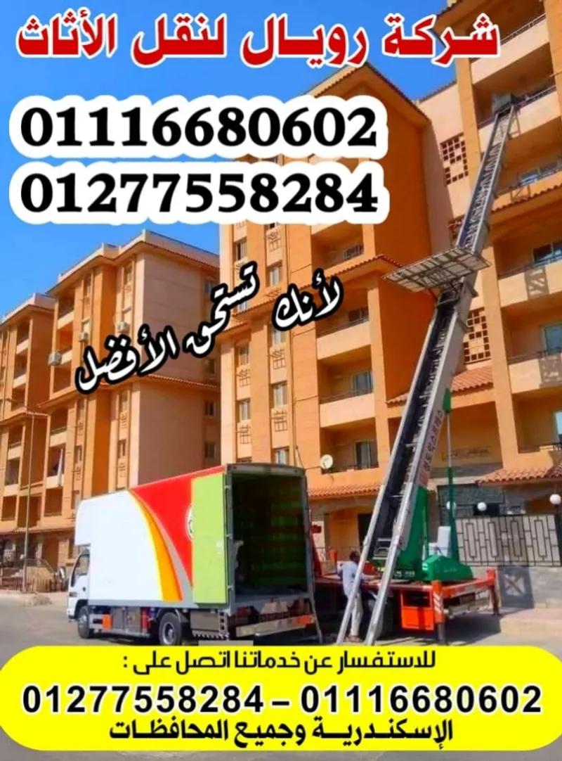 رويال لنقل العفش بالإسكندرية في النخيل, الإسكندرية - 1,500 EGP