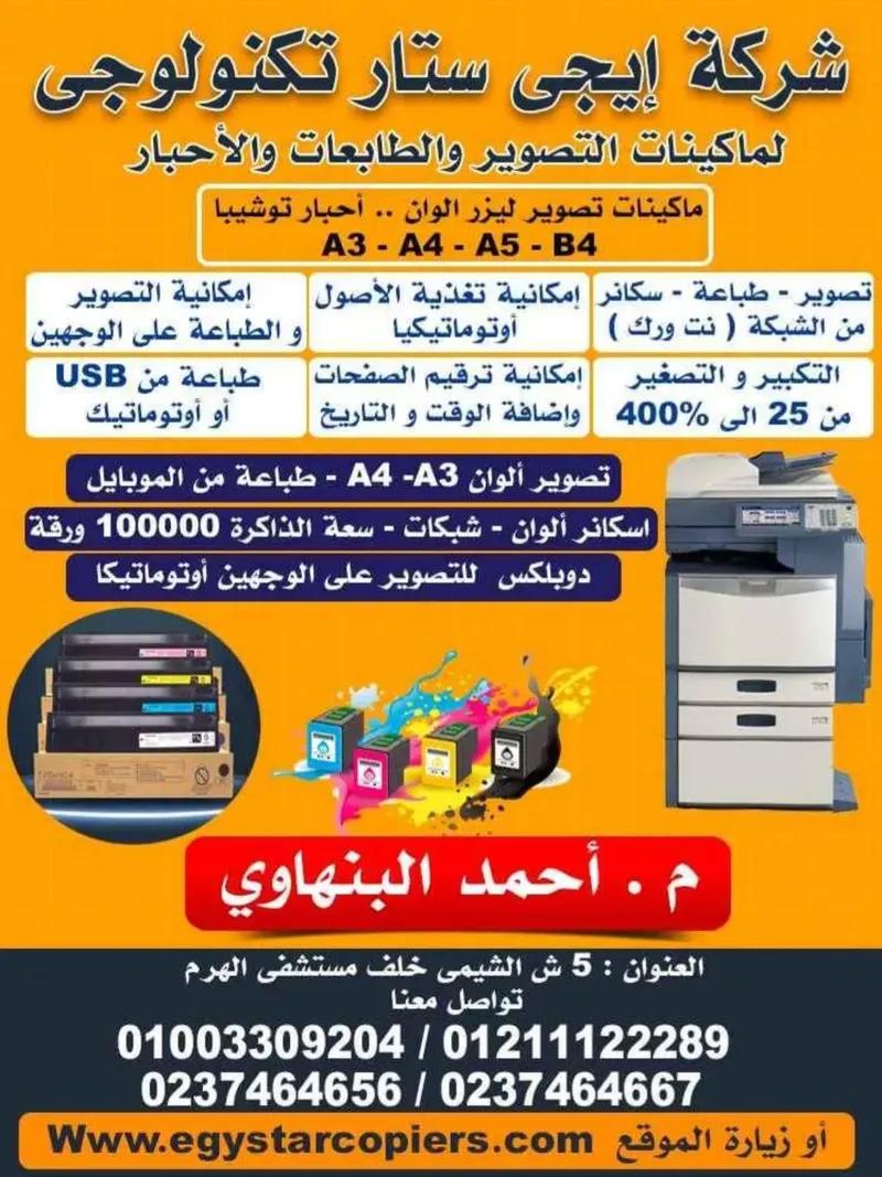 بيع ماكينات تصوير في القاهرة الجديدة, القاهرة - 1 EGP