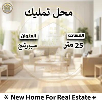 محل تجاري متميز للبيع بسبورتنج