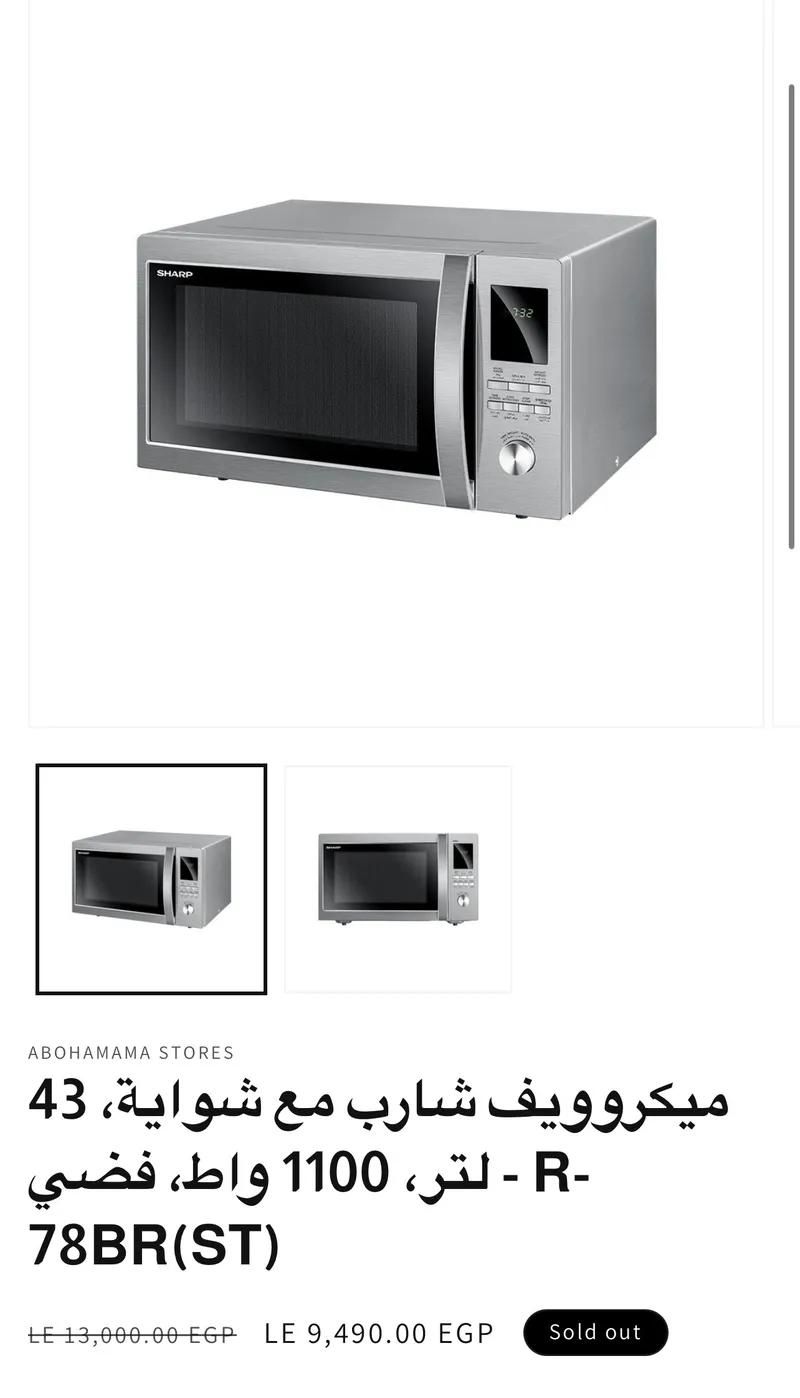 ميكرويف شارب 43 لتر بالشواية