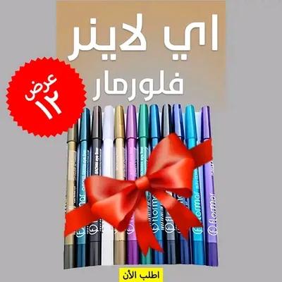 اقلام كحل فلورمار (١٢ لون)ثابت - ضد الماء - هيوفر فلوسك في أبو قير, الإسكندرية - 270 EGP