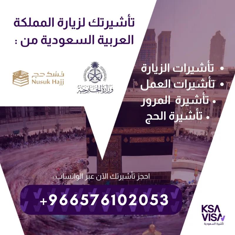 تأشيرات الزيارة للمملكة العربية السعودية في 6 أكتوبر, الجيزة - 100 EGP