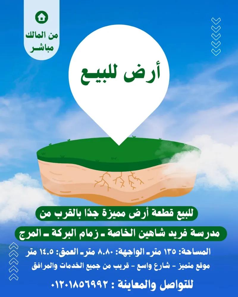 أرض سكنية للبيع في المرج