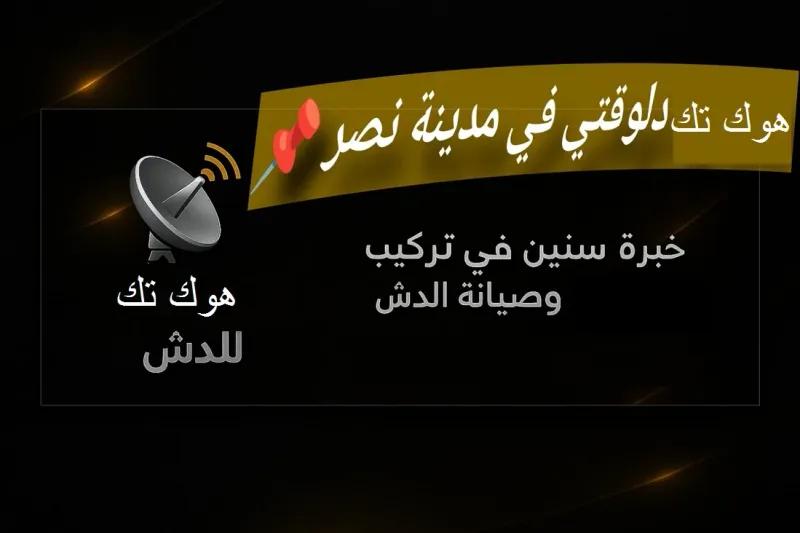 فني تصليح دش محل الدش والرسيفر مدينة نصر