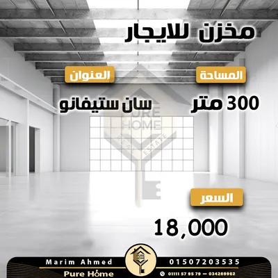 مخزن للايجار 300 م - سان ستيفانو في سان ستيفانو, الإسكندرية - 18,000 جنيه