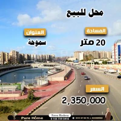 فرصة للاستثمار محل تجاري للبيع في سموحة, الإسكندرية - 2,350,000 جنيه