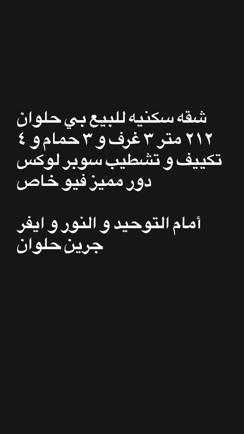 شقة للبيع في حلوان