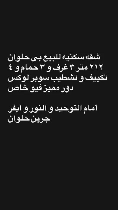 شقه سكنيه للبيع ٢١٢ متر بحلوان أمام ايفر جرين في حلوان, القاهرة - 2,950,000 جنيه