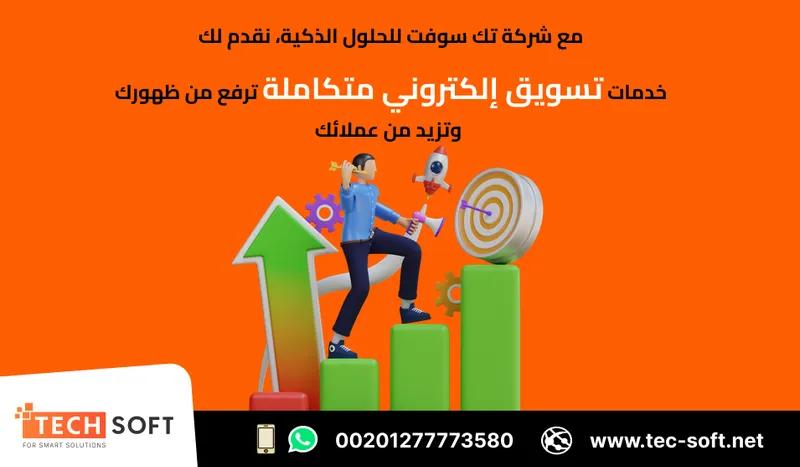 افضل شركة تسويق الكترونى - شركة تك سوفت للحلول الذكية في 6 أكتوبر, الجيزة - 0 EGP