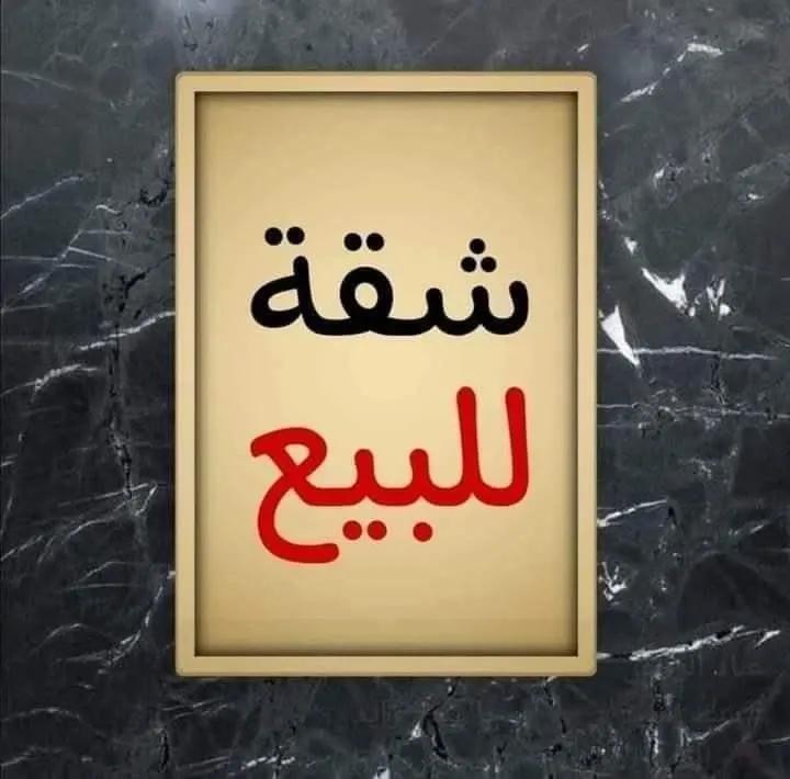 شقة لقطة للبيع