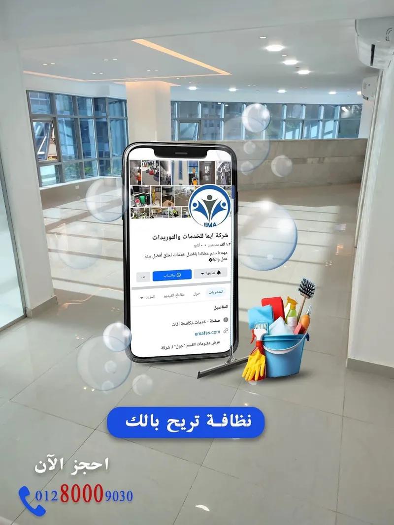 ايما لخدمات النظافه والتوريدات ومكافحة الحشرات في القاهرة الجديدة, القاهرة - 50 EGP