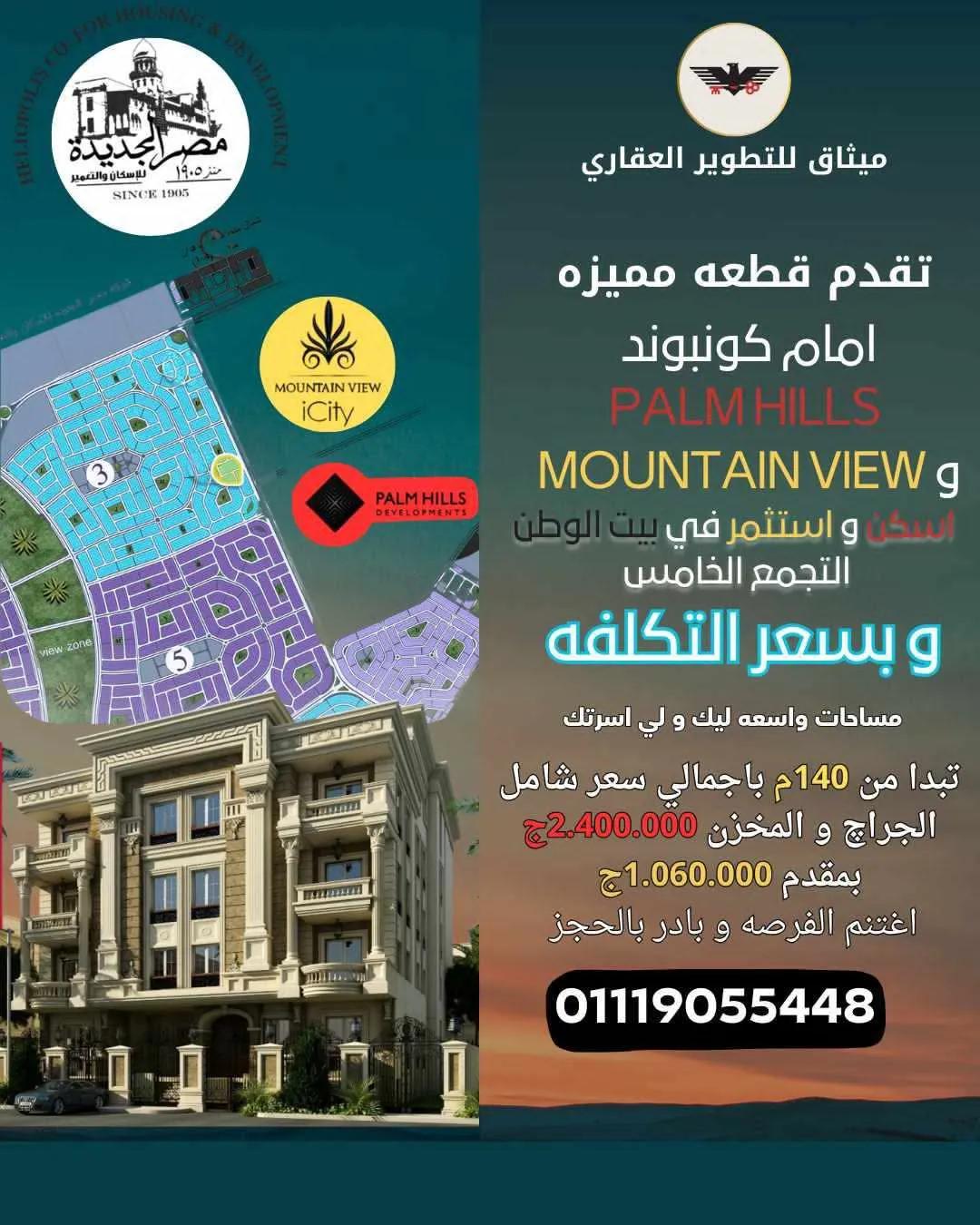 شقه بسعر التكلفه في بيت الوطن التجمع الخامس