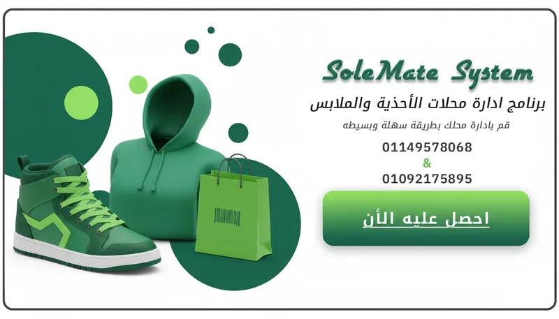 برنامج SoleMate System || لادارة محلات الأحذية