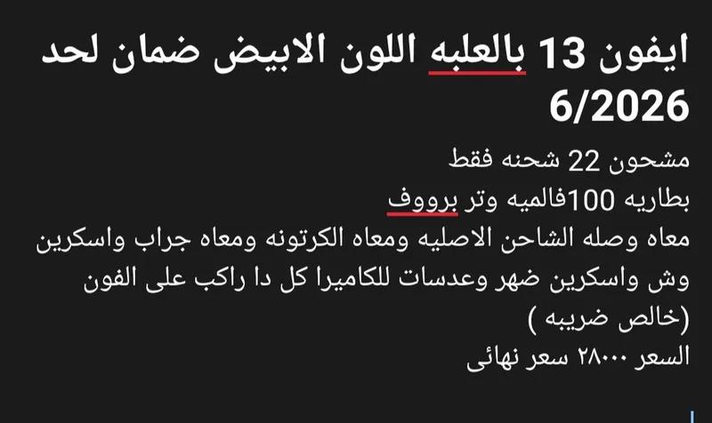 ايفون 13 بطاريه 100 مشحون 22 شحنه فقط خالص ضريبه