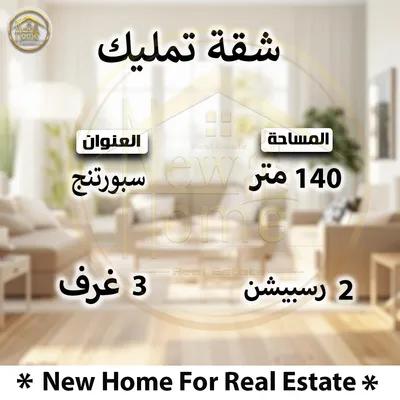 شقه 140م للايجار المفروش بسبورتنج في سبورتنج, الإسكندرية - 28,000 جنيه