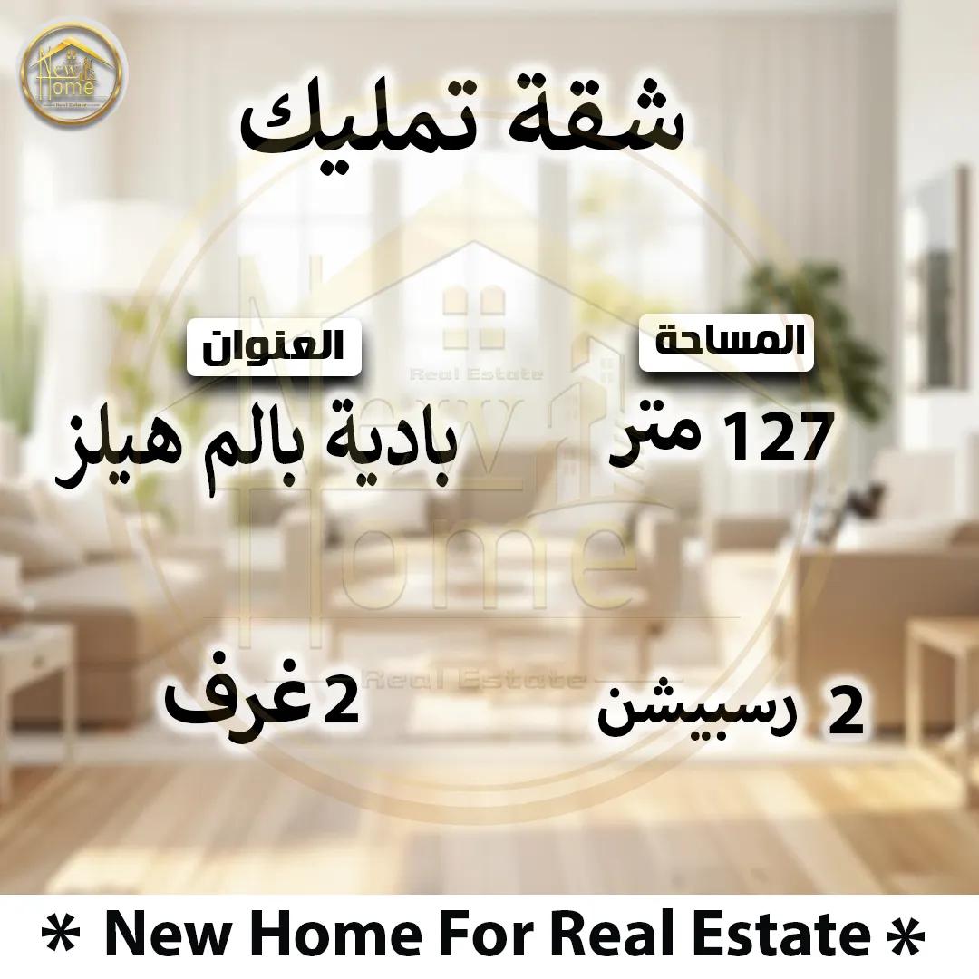 شقة للبيع 127 م بادية بالم هيلز ( خطوات لجامعه بادية)