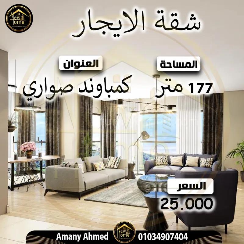 شقة 177 م للإيجار – كمباوند صواري