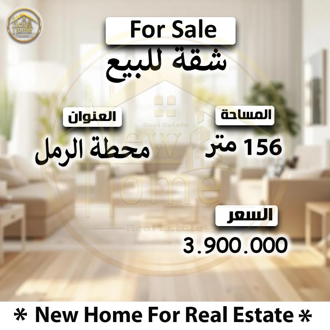 شقة للبيع 156 م محطة الرمل أبراج الشرطة