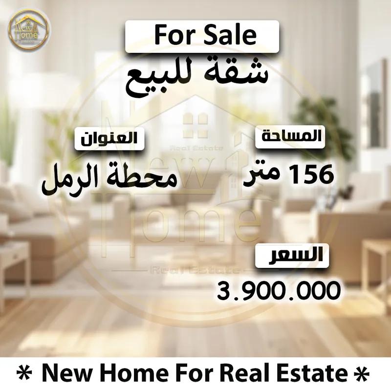 شقة للبيع في محطة الرمل