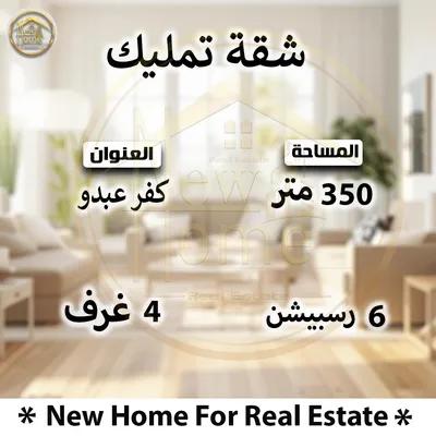 شقه 350م للبيع بكفر عبده في كفر عبدو, الإسكندرية - 18,500,000 جنيه