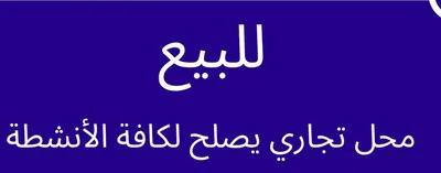 محل للبيع في شارع الجامعة الحديثة, الهضبة الوسطي, المقطم, القاهرة - 40,000 جنيه