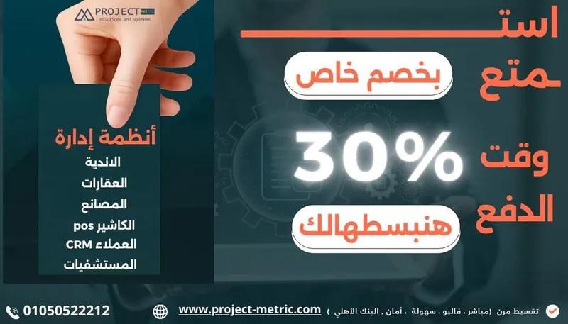 استمتع بخصم خاص 30% مع projec metric في القاهرة الجديدة, القاهرة - 2 EGP