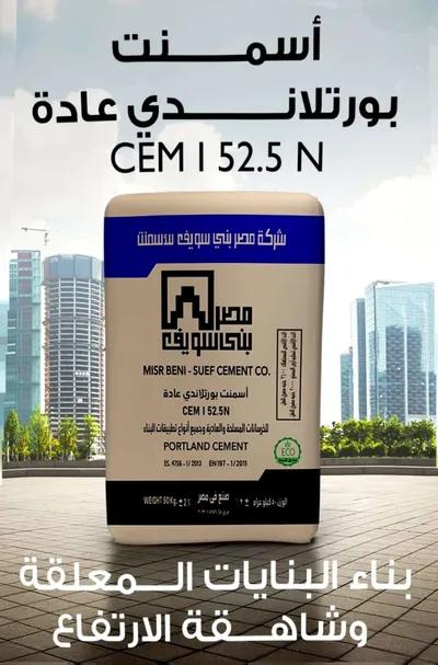 اسمنت من شركة النور في القاهرة الجديدة, القاهرة - 100 EGP