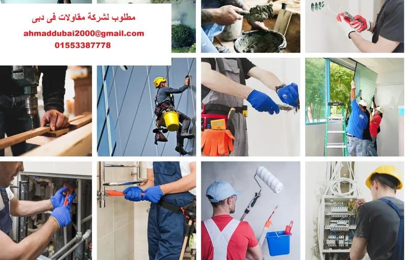 مطلوب عمال لشركة مقاولات فى الامارات