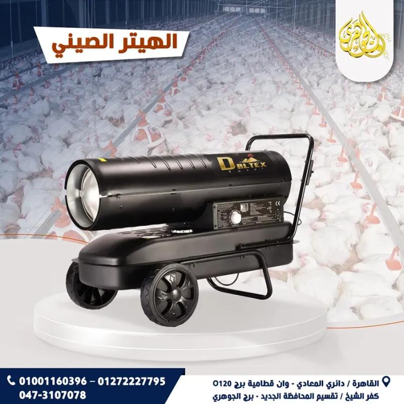 الهيتر الصيني في المعادي, القاهرة - 100 EGP