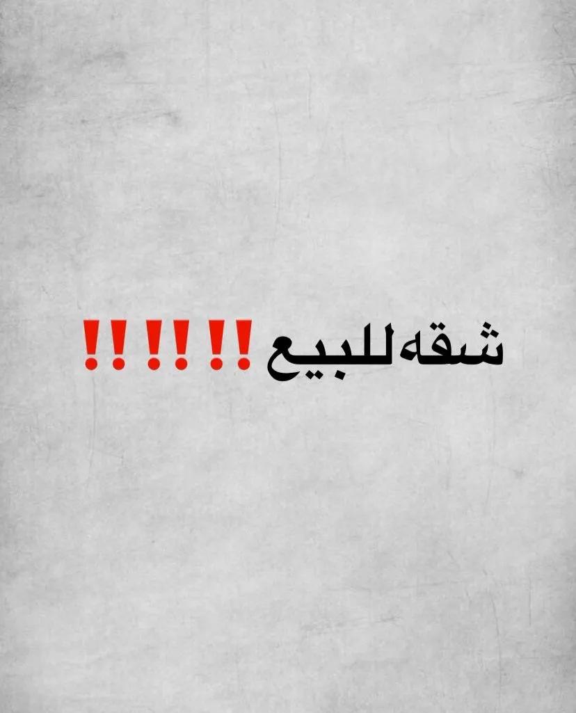 شقه للبيع مميزه جدا في مدينه مبارك