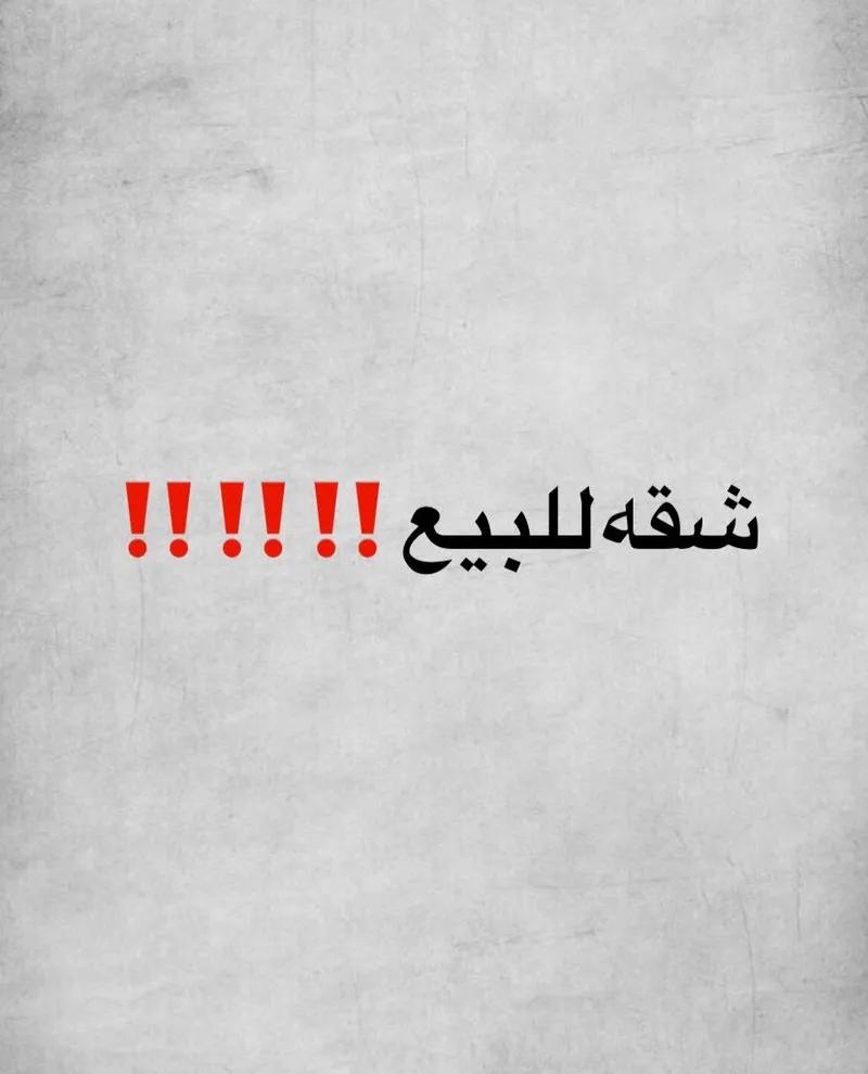 شقة للبيع في المنصورة